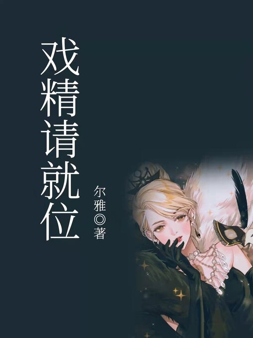 Cover image for 戏精请就位 (Please take your place)
